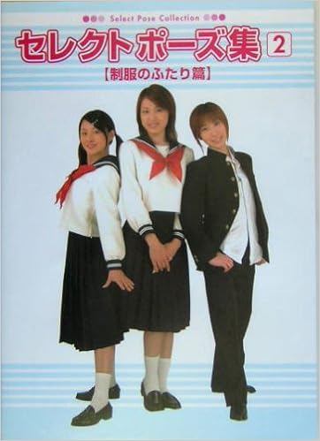 セレクトポーズ集 2 制服のふたり篇 Select Pose Collection ブレインナビ 本 通販 Amazon
