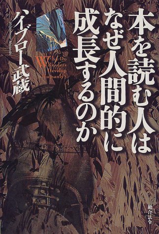 本を読む人はなぜ人間的に成長するのか ハイブロー武蔵 本 通販 Amazon