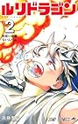 ルリドラゴン 第2巻