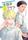 黒歴史クラブ 第2巻