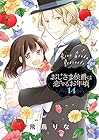 おじさま侯爵は恋するお年頃 第14巻
