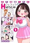 どう頑張ってもHになっちゃう幼なじみ ～3巻 （すしじろう）