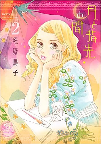 月と指先の間 2 Kcデラックス Kiss Amazon Com Books