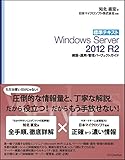 標準テキスト Windows Server 2012 R2 構築・運用・管理パーフェクトガイド