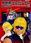 機動戦士Ζガンダム Define 第13巻