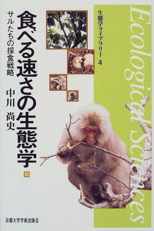 食べる速さの生態学 サルたちの採食戦略 生態学ライブラリー 中川 尚史 本 通販 Amazon