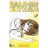天使な小生意気(20)(小学館)