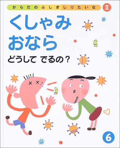 くしゃみおならどうしてでるの からだのふしぎしりたいな 2 6 けいこ すがわら タカ子 辻山 本 通販 Amazon