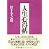 人生心得帖 (PHP文庫)