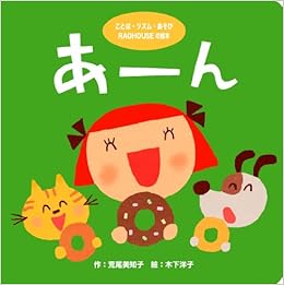 Raohouseの絵本 あーん ことば リズム あそび Raohouseの絵本 荒尾美知子 木下洋子 本 通販 Amazon