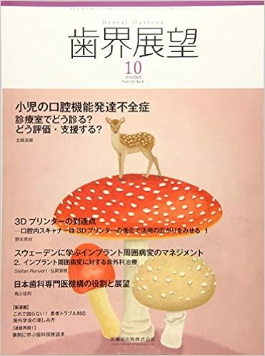 歯界展望 小児の口腔機能発達不全症 診療室でどう診る どう評価 支援する 2018年10月号 132巻4号 雑誌 4910042451080 Amazon Com Books