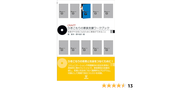 Craft ひきこもりの家族支援ワークブック 若者がやる気になるために家族ができること Amazon Com Books