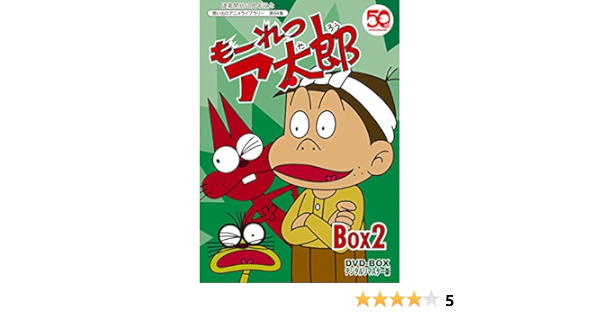 Amazon Com 50th Anniversary Of The Series Serialization A Taro Dvd Box Digitally Remastered Box2 Emotional Animation Library Vol 64 Japanese Edition Cine Y Tv