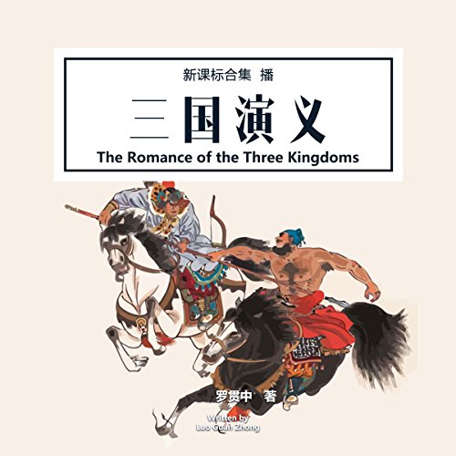 BEST! 三国演义 - 三國演義 [The Romance of the Three Kingdoms]<br />TXT