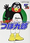 天に向かってつば九郎 第5巻
