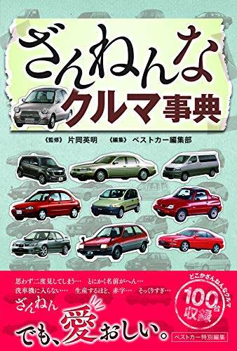 ざんねんなクルマ事典 ベストカー編集部 片岡 英明 本 通販 Amazon