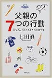父親の7つの行動―お父さん、今こそあなたの出番です