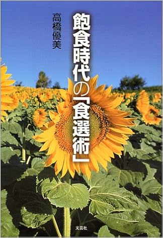 飽食時代の 食選術 高橋 優美 本 通販 Amazon 飽食時代の 食選術 高橋 優美 本 通販 Amazon