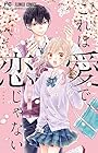 これは愛で、恋じゃない 第6巻
