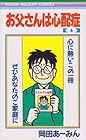 お父さんは心配症 第6巻