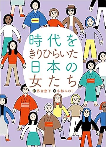 時代をきりひらいた日本の女たち 小杉 みのり 落合 恵子 朝野 ペコ 本 通販 Amazon