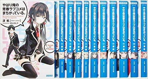 Amazon Fr やはり俺の青春ラブコメはまちがっている 文庫 1 11巻セット ガガガ文庫 Livres