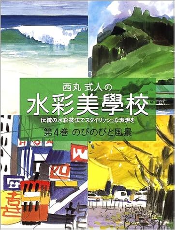 西丸式人の水彩美学校〈第4巻〉のびのびと風景 (日本語) 単行本 – 2002/9/1の表紙