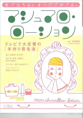 マシュマロ ローション 髪が生える まつげが伸びる マキノ出版ムック Amazon Com Books