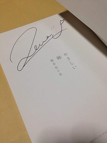 Amazon Co Jp 初版 乃木坂46 橋本奈々未 直筆サイン入 写真集 やさしい棘 ホビー 通販