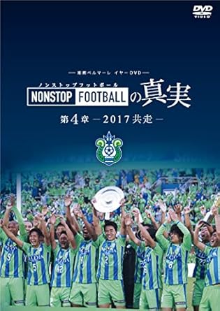 Amazon Co Jp 湘南ベルマーレイヤーdvd Nonstop Footballの真実 第4章ー17 共走ー Dvd ブルーレイ 湘南ベルマーレ