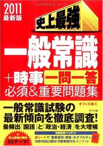 11 最新版史上最強一般常識 時事 一問一答 必須 重要問題集 Amazon Com Books 11 最新版史上最強一般常識 時事 一問一答 必須 重要問題集 Amazon Com Books