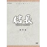 緒形直人主演 大河ドラマ 信長 KING OF ZIPANGU 総集編 DVD-BOX 全2枚【NHKスクエア限定商品】