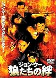 [DVD]ジョン・ウー 狼たちの絆