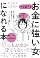 貯金0でも「お金に強い女」になれる本