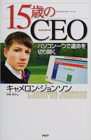 15歳のceo パソコン一つで運命を切り開く キャメロン ジョンソン Johnson Cameron 伸治 宮崎 本 通販 Amazon