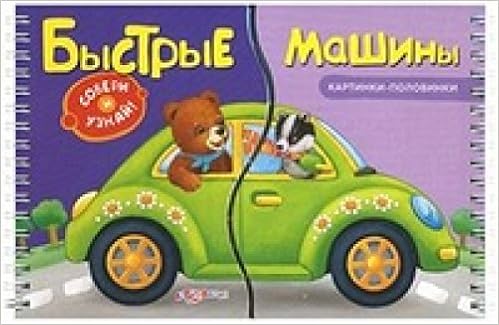 Азбукварик картинки-половинки быстрые машины /40 #2 (9785490000976)