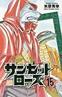 サンセットローズ 第15巻