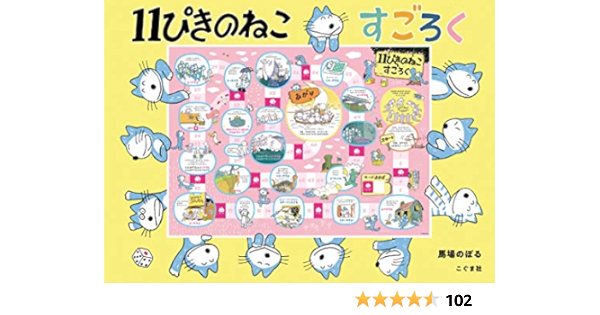11ぴきのねこ すごろく すごろく Amazon Com Books 11ぴきのねこ すごろく すごろく Amazon Com Books