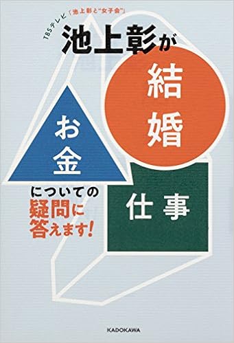TBSテレビ「池上彰と“女子会”」　池上彰が「結婚」「お金」「仕事」についての疑問に答えます！