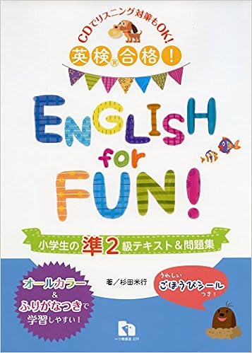 英検合格 English For Fun 小学生の準2級テキスト 問題集 小学生の英検シリーズ Amazon Com Books 英検合格 English For Fun 小学生の準2級テキスト 問題集 小学生の英検シリーズ Amazon Com Books
