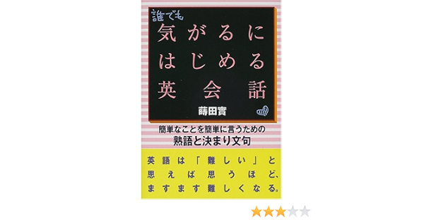 気がるにはじめる英会話 簡単なことを簡単に言うための熟語と決まり文句 9784893613141 Amazon Com Books