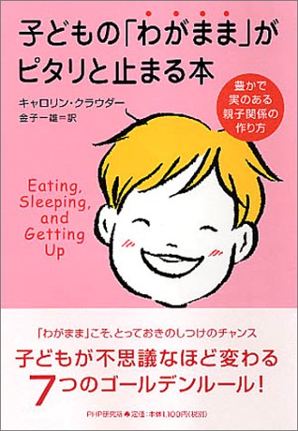 子どもの わがまま がピタリと止まる本 豊かで実のある親子関係の作り方 キャロリン クラウダー 金子 一雄 本 通販 Amazon