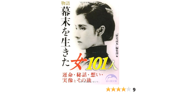 物語 幕末を生きた女101人 新人物文庫 Shin Jinbutsu Oi Raisha Amazon Com Books