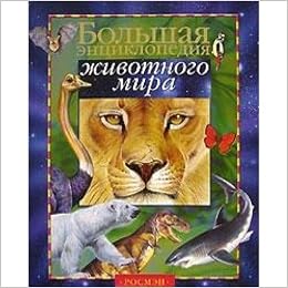 Росмэн большая энциклопедия животного мира. (9785353003014)