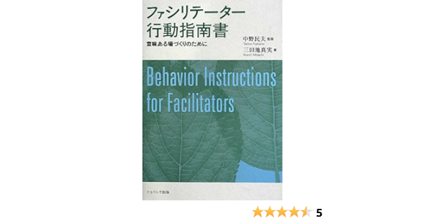ファシリテーター行動指南書 意味ある場づくりのために Amazon Com Books