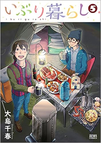 いぶり暮らし 第01-05巻 [Iburigurashi vol 01-05]