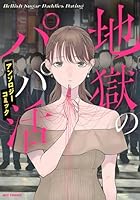 地獄のパパ活アンソロジーコミック