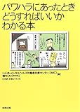 パワハラにあったとき どうすればいいかわかる本