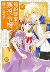 婚約破棄したいので悪役令嬢演じます 第4巻