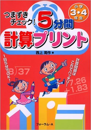 つまずきチェック 5分間計算プリント 小学3 4年生 西上 周作 本 通販 Amazon